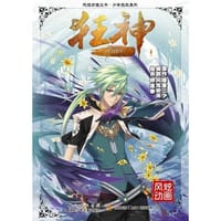 狂神1·天都学院（起点白金作家唐家三少，著名漫画家穆逢春再次强强联合打造又一经典之作） - 唐家三少