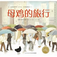 母鸡的旅行 - 安娜·沃克