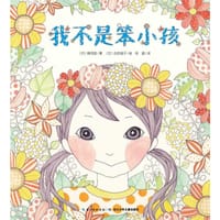心喜阅绘本馆：我不是笨小孩 - [日]楠茂宣