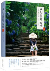 书籍 我们不结婚，好吗的封面