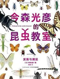 今森光彦的昆虫教室: 发现与捕捉