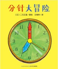 分针大冒险 - [日]二见正直  著绘