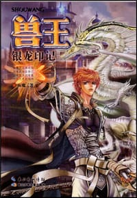 书籍 兽王·银龙印记的封面