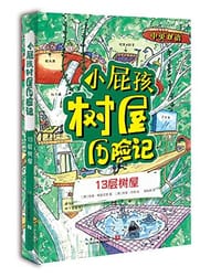 小屁孩树屋历险记