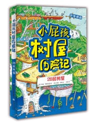 26层树屋-小屁孩树屋历险记