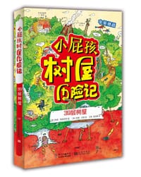 39层树屋-小屁孩树屋历险记