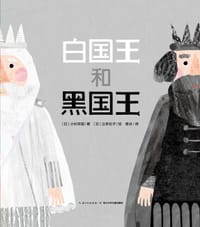 白国王和黑国王 - [日] 小杉早苗 文, [日] 立本伦子 图