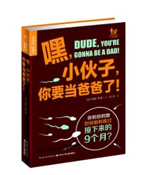嘿，小伙子，你要当爸爸了！ - [美]约翰·费弗