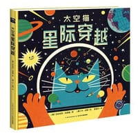 太空猫：星际穿越 - 【英】多米尼克瓦里曼, 【英】本纽曼/绘