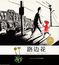 路边花 - [加拿大] 乔纳诺·罗森/文, [加拿大] 西德尼·史密斯/图