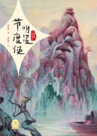 书籍 明星节度使的封面