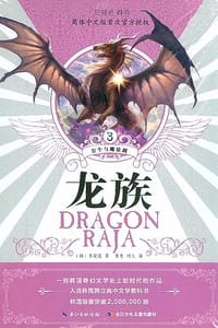 龙族Ⅲ