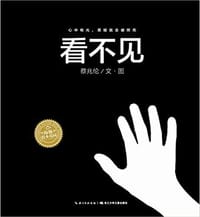 看不见 - 蔡兆伦  文图