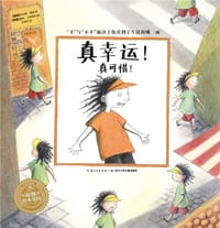 真幸运！真可惜！ - [瑞典] 托马斯·霍林  文