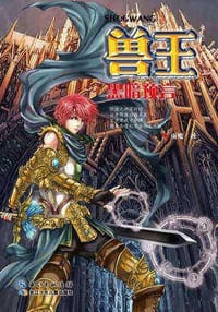 书籍 兽王·黑暗预言的封面