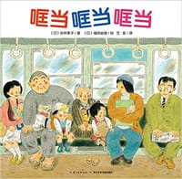 哐当哐当哐当 - (日)安井季子 /著
