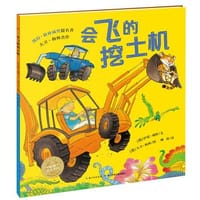 会飞的挖土机 - 伊恩·威柏