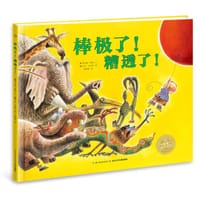 棒极了！糟透了！ - [美]玛杰丽·凯勒  文