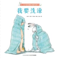 0～2岁宝宝睡前准备纸板书：我要洗澡