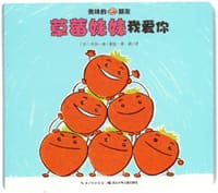 美味的朋友：草莓妹妹我爱你 - [日]丰田一彦