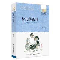 女儿的故事 - 梅子涵
