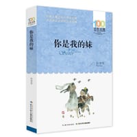百年百部系列：你是我的妹