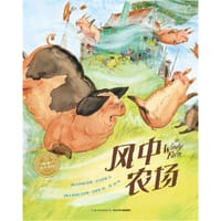 风中农场 - [澳]道格·麦克罗德	文, 克雷格·史密斯  图