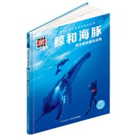 什么是什么：鲸和海豚（珍藏版）