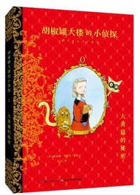 胡椒罐大楼的小侦探-大黄猫的秘密