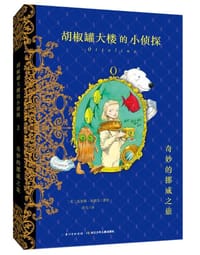 胡椒罐大楼的小侦探-奇妙的挪威之旅