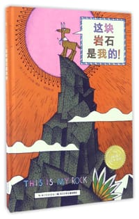 这块岩石是我的！ - [英] 大卫·卢卡斯 著/绘