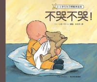 0-3岁行为习惯教养绘本：不哭不哭！