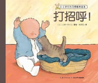0-3岁行为习惯教养绘本：打招呼！