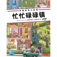 忙忙碌碌镇