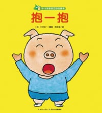 0-3岁亲密互动玩具书：抱一抱