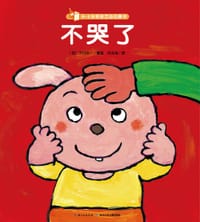0-3岁亲密互动玩具书：不哭了