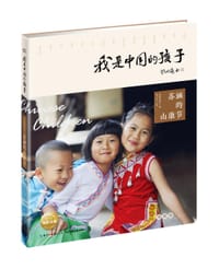 我是中国的孩子·苏涵的山康节