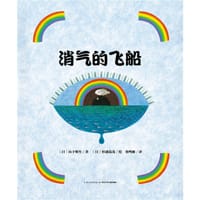 消气的飞船 - 山下明生