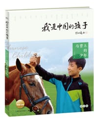我是中国的孩子·马背上的少年