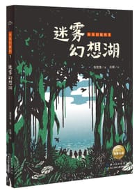 迷雾幻想湖 - 张友渔