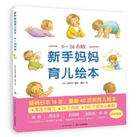 0-36月龄新手妈妈育儿绘本