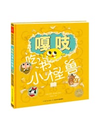 嘎吱吃书小怪兽 - [英]艾玛•雅丽特/著绘