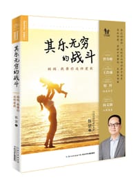 其乐无穷的战斗 - 伍罡