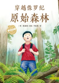 心喜阅科普馆：穿越侏罗纪原始森林（精）
