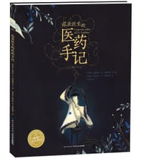 昆虫医生的医药手记 - [西] 赫克托·圣·安德烈斯 著绘, [西] 大卫·费尔南德斯 著