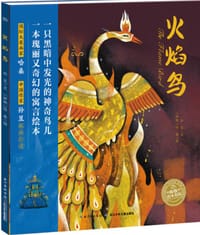 火焰鸟 - 孙昱 文, [伊朗]哈桑·阿米坎 图, 孙昱