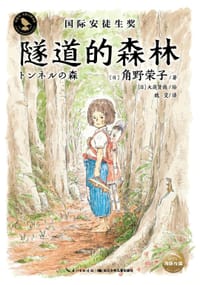 隧道的森林 - [日]角野荣子/著