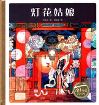 百年百部图画书系：灯花姑娘