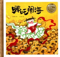 哪吒闹海 - 唐亚明 著
