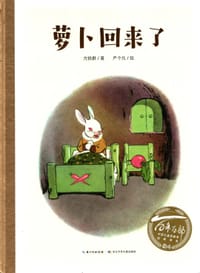 百年百部图画书系：萝卜回来了